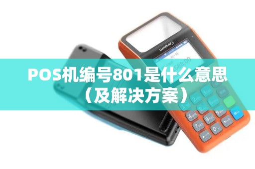 POS机编号801是什么意思（及解决方案）