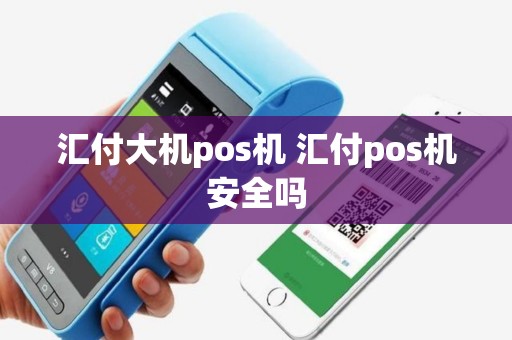 汇付大机pos机 汇付pos机安全吗
