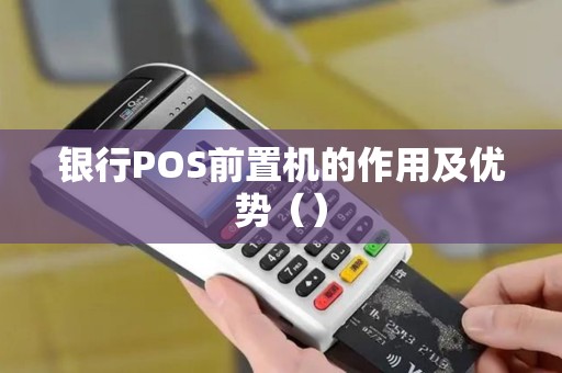 银行POS前置机的作用及优势（）