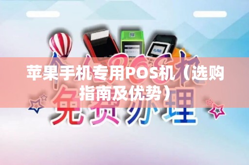 苹果手机专用POS机（选购指南及优势）