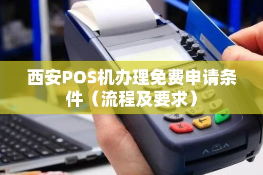 西安POS机办理免费申请条件（流程及要求）