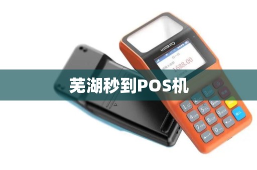 芜湖秒到POS机