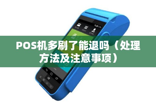 POS机多刷了能退吗（处理方法及注意事项）
