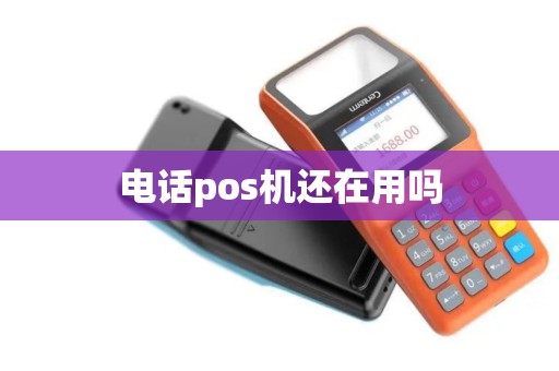 电话pos机还在用吗