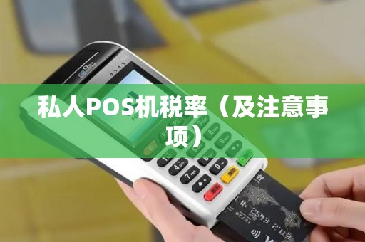 私人POS机税率（及注意事项）