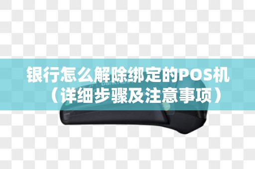 银行怎么解除绑定的POS机（详细步骤及注意事项）