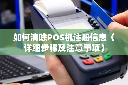 如何清除POS机注册信息（详细步骤及注意事项）