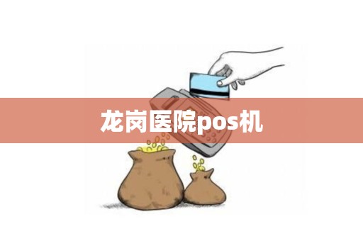龙岗医院pos机