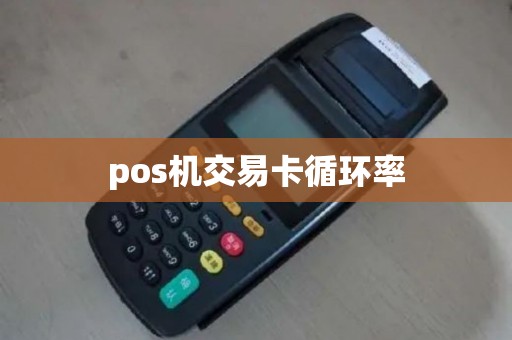 pos机交易卡循环率