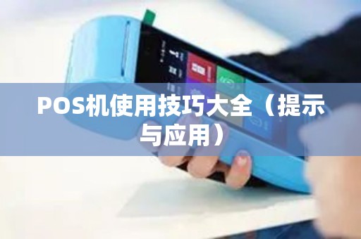 POS机使用技巧大全（提示与应用）