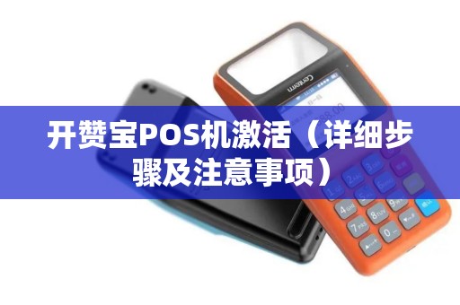 开赞宝POS机激活（详细步骤及注意事项）