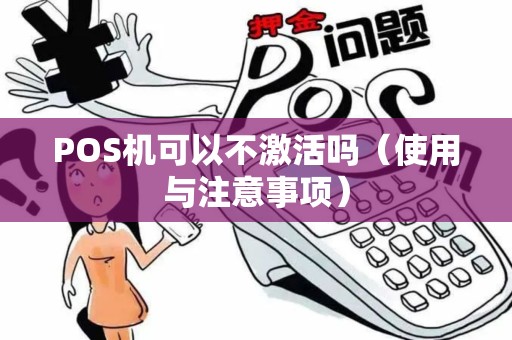 POS机可以不激活吗（使用与注意事项）