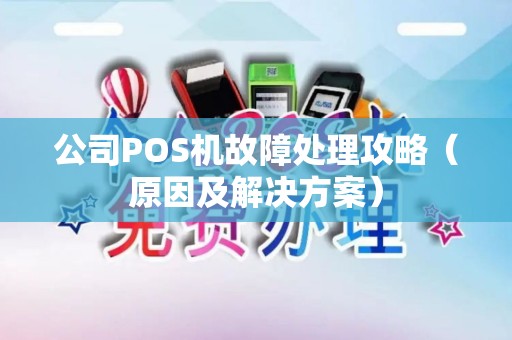 公司POS机故障处理攻略（原因及解决方案）