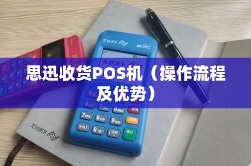 思迅收货POS机（操作流程及优势）