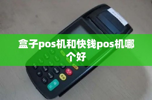 盒子pos机和快钱pos机哪个好