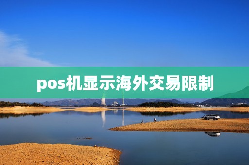 pos机显示海外交易限制