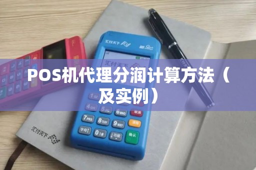 POS机代理分润计算方法（及实例）