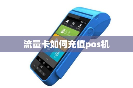 流量卡如何充值pos机