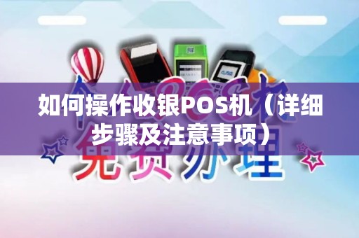 如何操作收银POS机（详细步骤及注意事项）