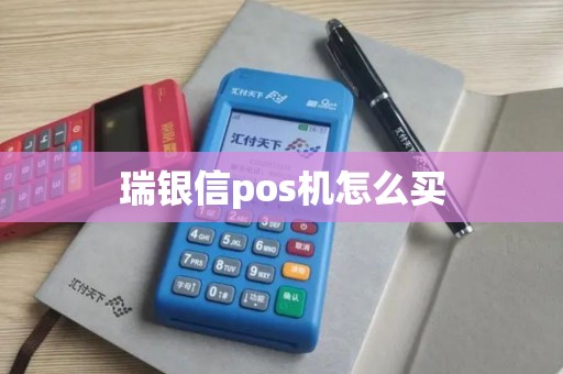 瑞银信pos机怎么买