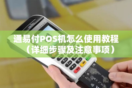 通易付POS机怎么使用教程（详细步骤及注意事项）