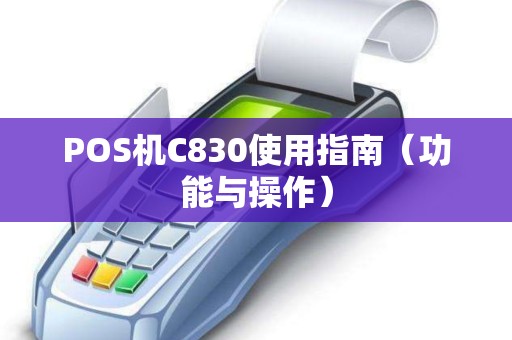 POS机C830使用指南（功能与操作）