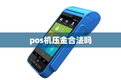 pos机压金合法吗