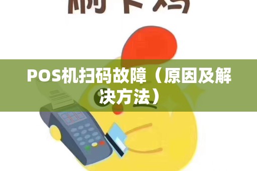 POS机扫码故障（原因及解决方法）