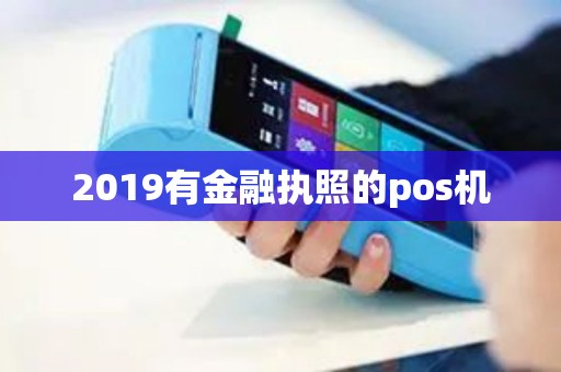 2019有金融执照的pos机