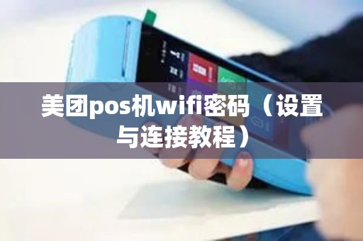 美团pos机wifi密码（设置与连接教程）