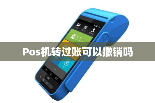 Pos机转过账可以撤销吗