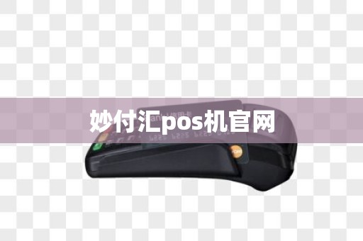 妙付汇pos机官网