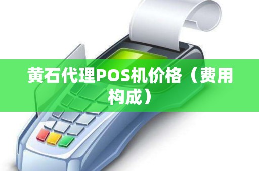 黄石代理POS机价格（费用构成）