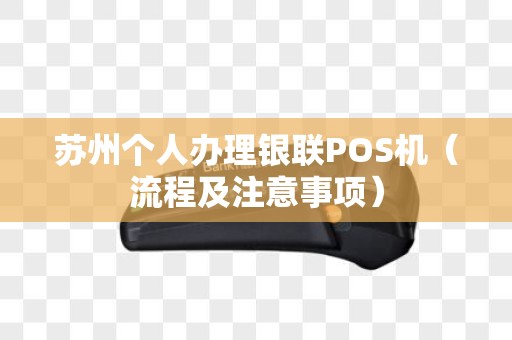 苏州个人办理银联POS机（流程及注意事项）