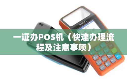一证办POS机（快速办理流程及注意事项）