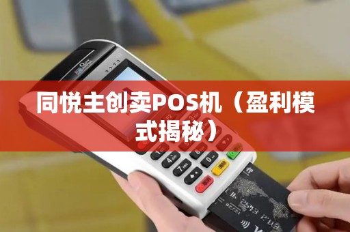 同悦主创卖POS机（盈利模式揭秘）