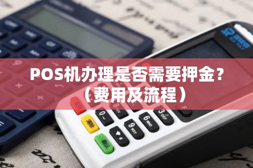 POS机办理是否需要押金？（费用及流程）