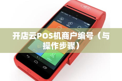 开店云POS机商户编号（与操作步骤）
