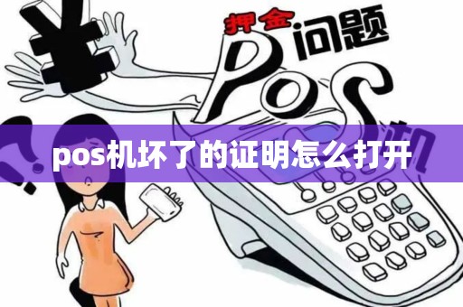pos机坏了的证明怎么打开