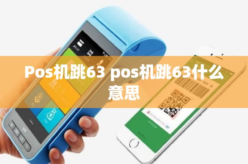 Pos机跳63 pos机跳63什么意思