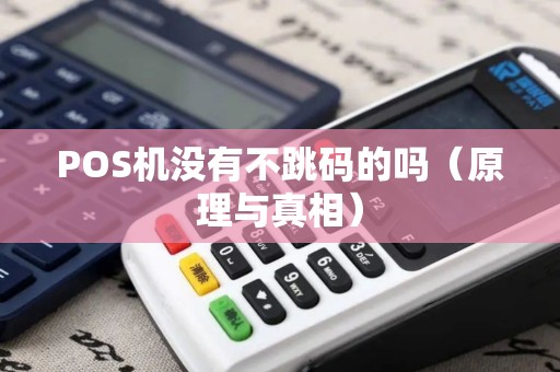 POS机没有不跳码的吗（原理与真相）