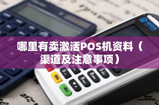 哪里有卖激活POS机资料（渠道及注意事项）