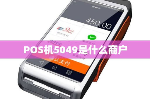 POS机5049是什么商户