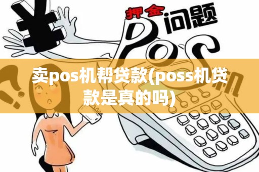 卖pos机帮贷款(poss机贷款是真的吗)