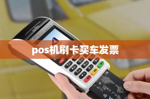 pos机刷卡买车发票