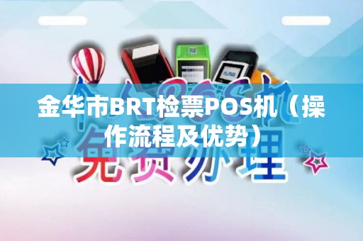 金华市BRT检票POS机（操作流程及优势）