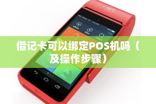 借记卡可以绑定POS机吗（及操作步骤）