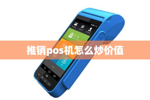 推销pos机怎么炒价值