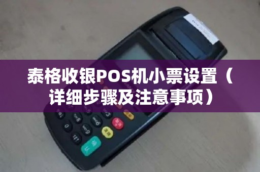 泰格收银POS机小票设置（详细步骤及注意事项）