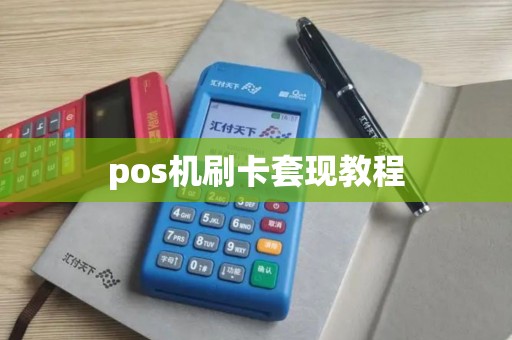 pos机刷卡套现教程